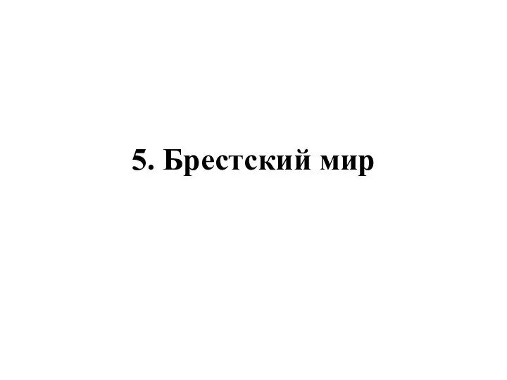 5. Брестский мир