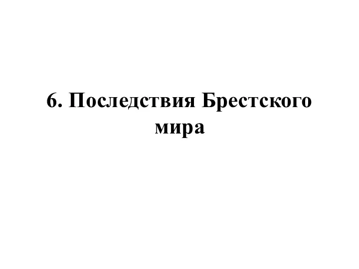 6. Последствия Брестского мира