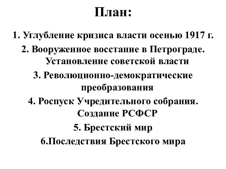 План: 1. Углубление кризиса власти осенью 1917 г. 2. Вооруженное восстание в