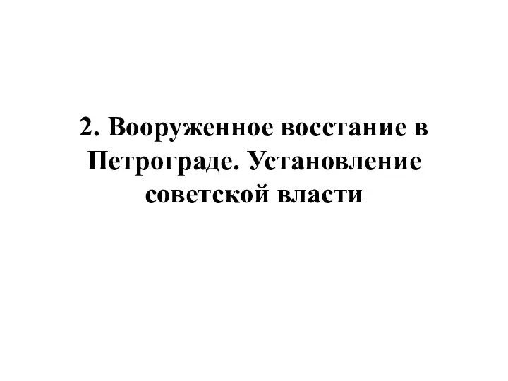 2. Вооруженное восстание в Петрограде. Установление советской власти