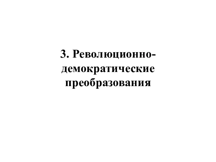 3. Революционно-демократические преобразования