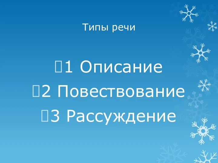 Типы речи 1 Описание 2 Повествование 3 Рассуждение