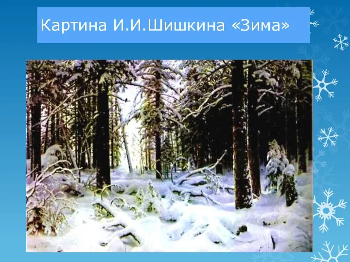 Картина И.И.Шишкина «Зима»