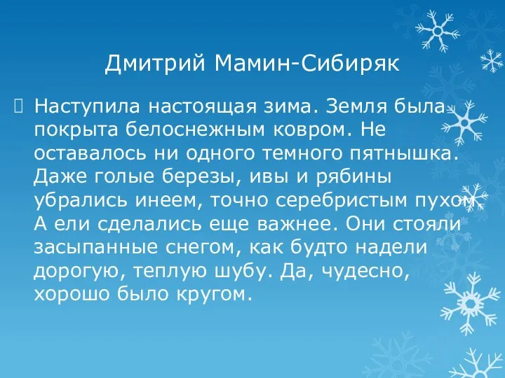 Дмитрий Мамин-Сибиряк Наступила настоящая зима. Земля была покрыта белоснежным ковром. Не оставалось