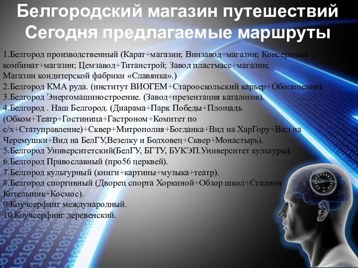 Белгородский магазин путешествий Сегодня предлагаемые маршруты 1.Белгород производственный (Карат+магазин; Винзавод+магазин; Консервный комбинат+магазин;