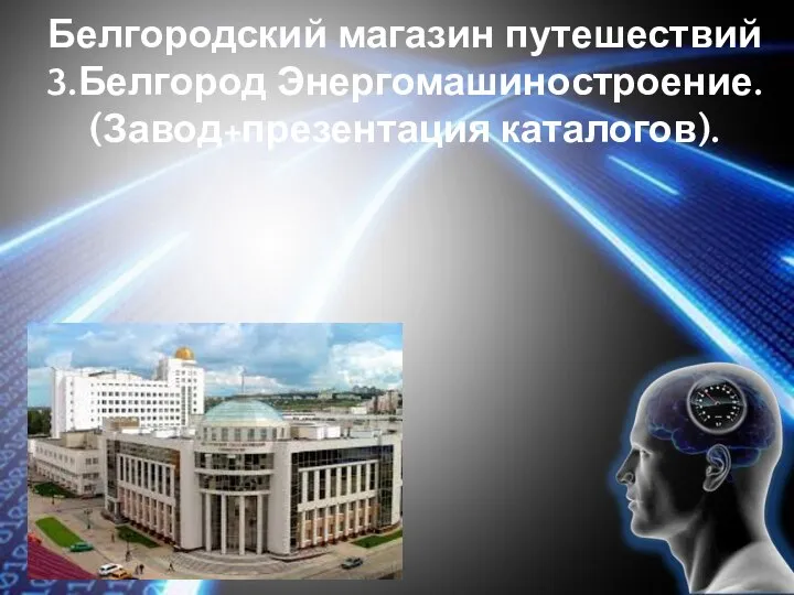 Белгородский магазин путешествий 3.Белгород Энергомашиностроение. (Завод+презентация каталогов).