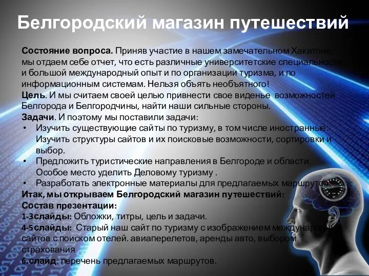 Белгородский магазин путешествий Состояние вопроса. Приняв участие в нашем замечательном Хакатоне, мы