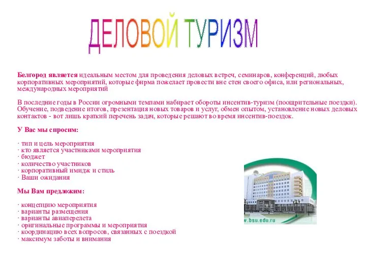 Белгород является идеальным местом для проведения деловых встреч, семинаров, конференций, любых корпоративных