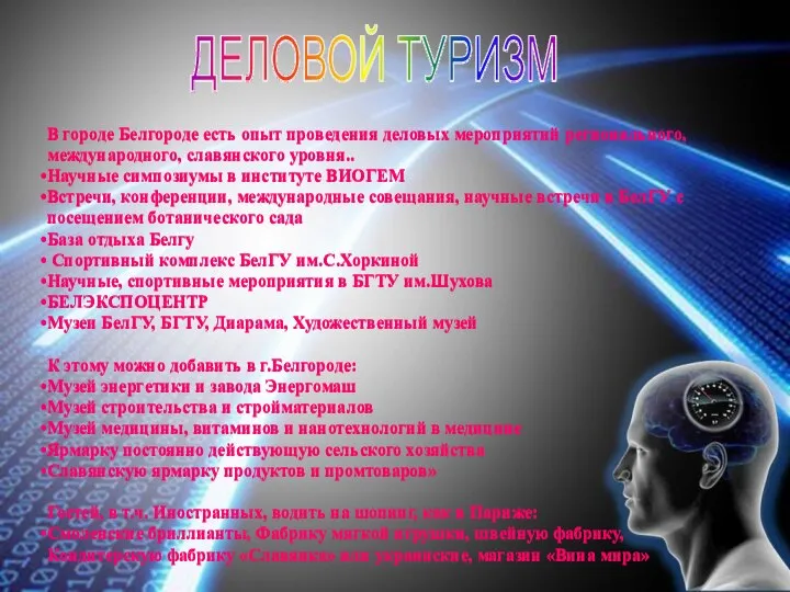 ДЕЛОВОЙ ТУРИЗМ В городе Белгороде есть опыт проведения деловых мероприятий регионального, международного,