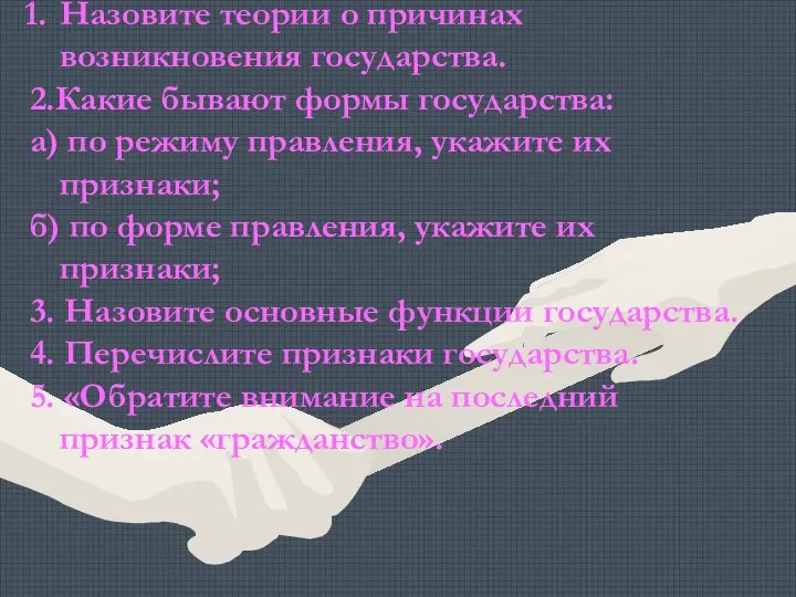 Назовите теории о причинах возникновения государства. 2.Какие бывают формы государства: а) по