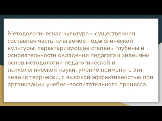 Методологическая культура – существенная составная часть, слагаемое педагогической культуры, характеризующее степень глубины