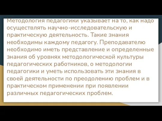 Методология педагогики указывает на то, как надо осуществлять научно-исследовательскую и практическую деятельность.