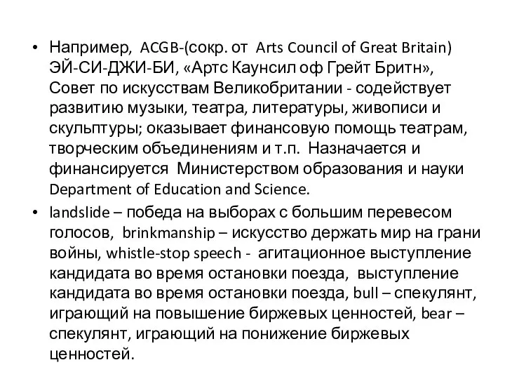 Например, ACGB-(сокр. от Arts Council of Great Britain) ЭЙ-СИ-ДЖИ-БИ, «Артс Каунсил оф