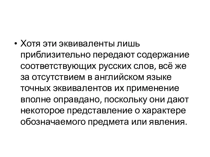 Хотя эти эквиваленты лишь приблизительно передают содержание соответствующих русских слов, всё же