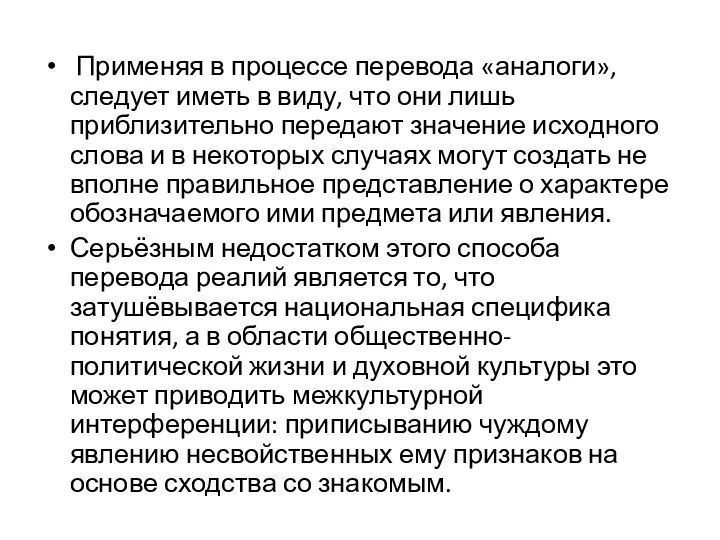 Применяя в процессе перевода «аналоги», следует иметь в виду, что они лишь