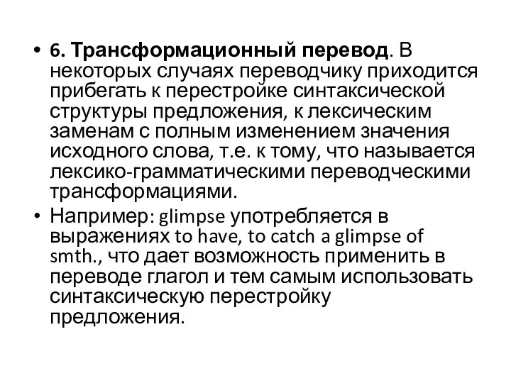 6. Трансформационный перевод. В некоторых случаях переводчику приходится прибегать к перестройке синтаксической