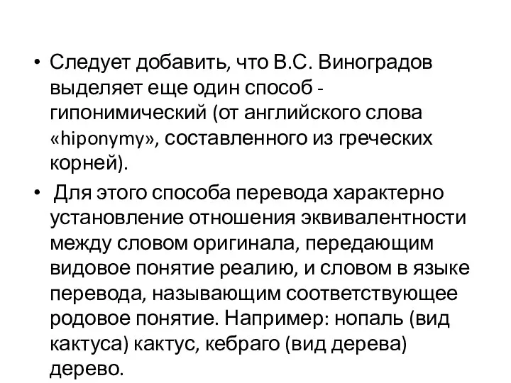 Следует добавить, что В.С. Виноградов выделяет еще один способ - гипонимический (от