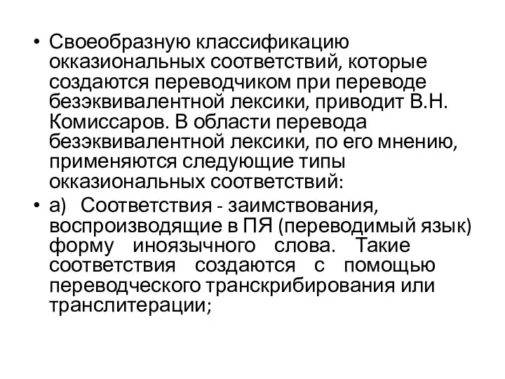 Своеобразную классификацию окказиональных соответствий, которые создаются переводчиком при переводе безэквивалентной лексики, приводит