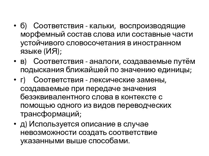 б) Соответствия - кальки, воспроизводящие морфемный состав слова или составные части устойчивого