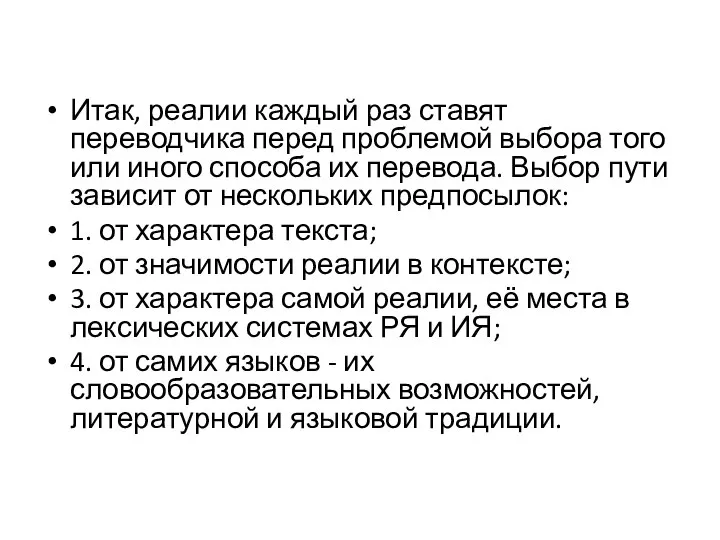 Итак, реалии каждый раз ставят переводчика перед проблемой выбора того или иного