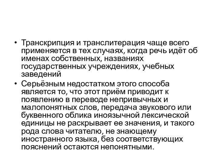 Транскрипция и транслитерация чаще всего применяется в тех случаях, когда речь идёт