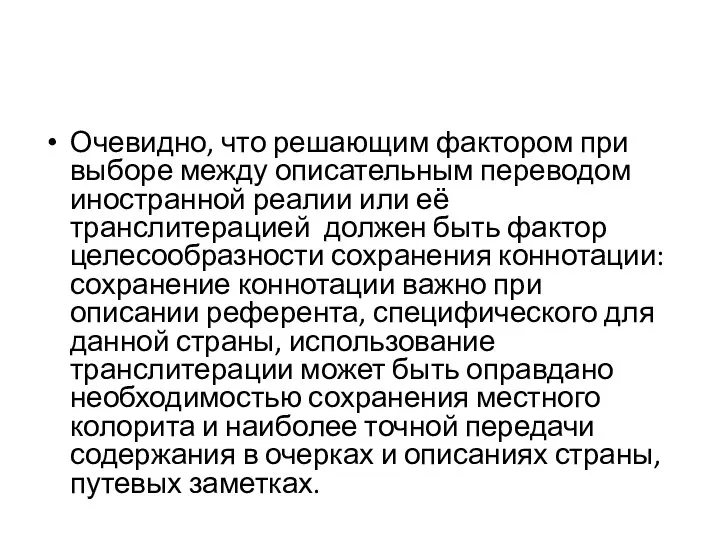 Очевидно, что решающим фактором при выборе между описательным переводом иностранной реалии или