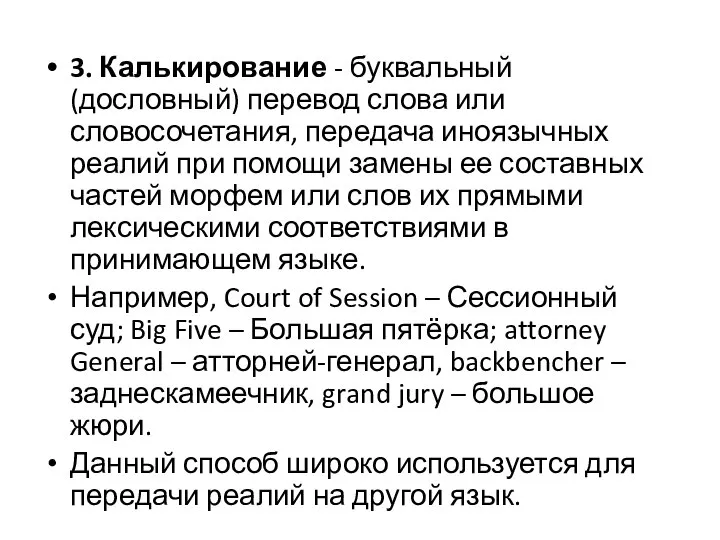 3. Калькирование - буквальный (дословный) перевод слова или словосочетания, передача иноязычных реалий