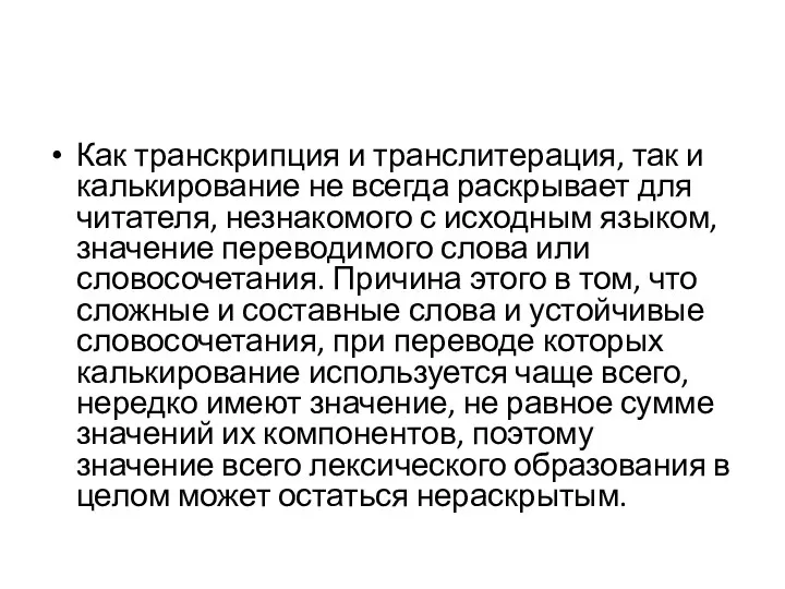 Как транскрипция и транслитерация, так и калькирование не всегда раскрывает для читателя,