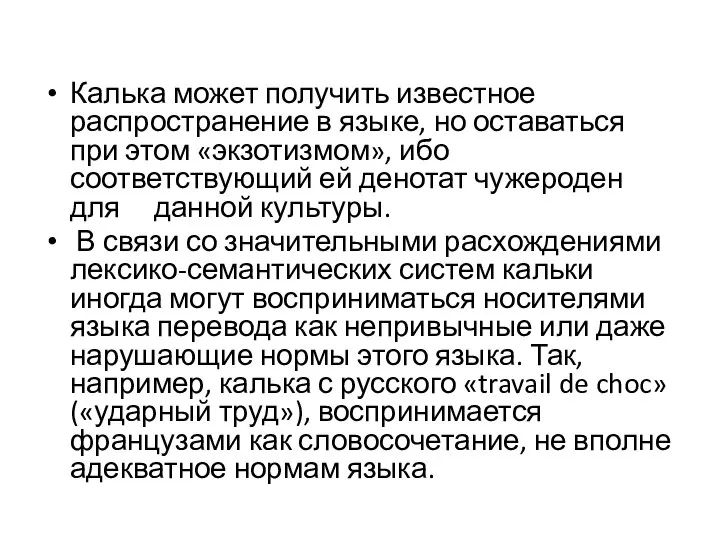 Калька может получить известное распространение в языке, но оставаться при этом «экзотизмом»,