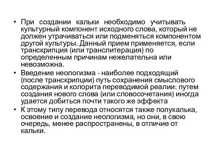 При создании кальки необходимо учитывать культурный компонент исходного слова, который не должен