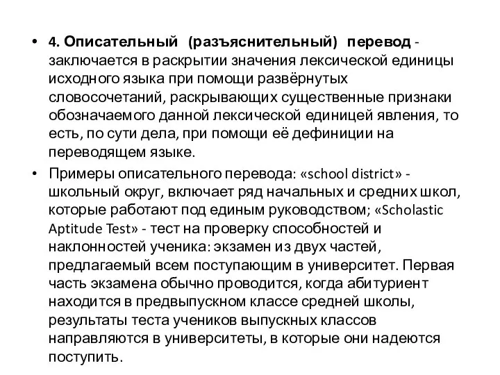 4. Описательный (разъяснительный) перевод - заключается в раскрытии значения лексической единицы исходного