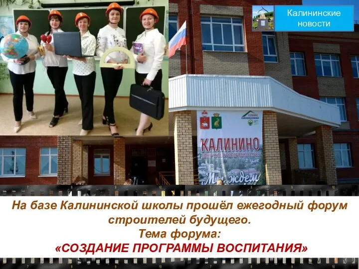 ва Калининские новости На базе Калининской школы прошёл ежегодный форум строителей будущего.