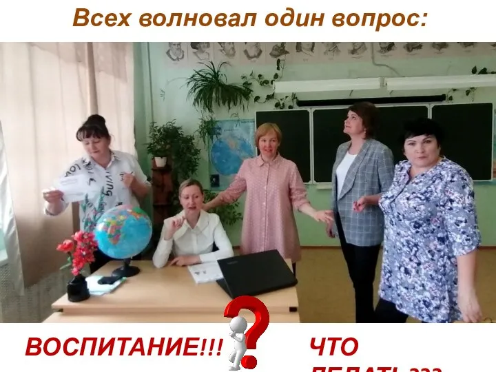 ВОСПИТАНИЕ!!! Всех волновал один вопрос: ЧТО ДЕЛАТЬ???