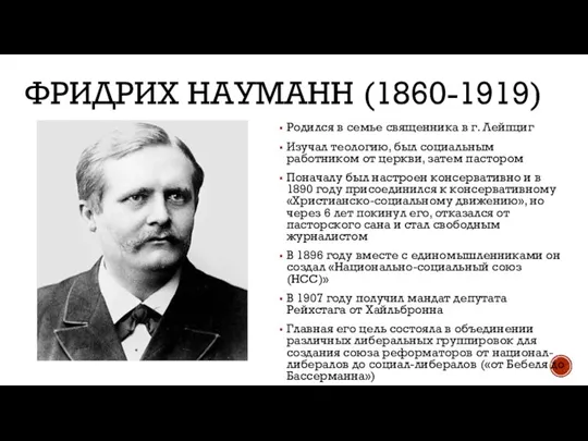 ФРИДРИХ НАУМАНН (1860-1919) Родился в семье священника в г. Лейпциг Изучал теологию,