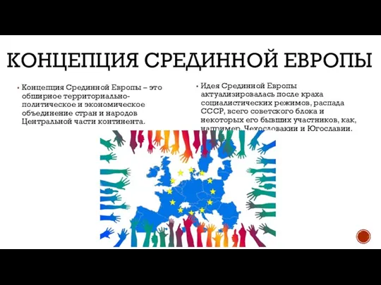 КОНЦЕПЦИЯ СРЕДИННОЙ ЕВРОПЫ Концепция Срединной Европы – это обширное территориально-политическое и экономическое