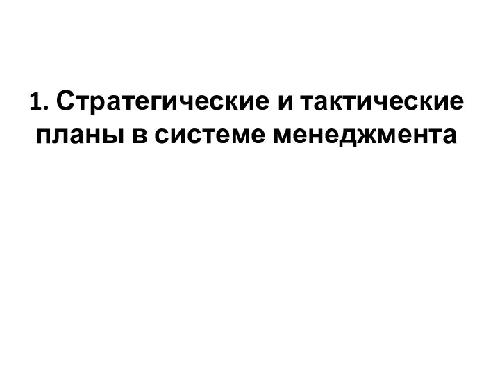 1. Стратегические и тактические планы в системе менеджмента