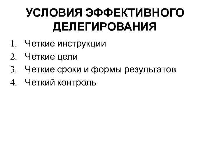 УСЛОВИЯ ЭФФЕКТИВНОГО ДЕЛЕГИРОВАНИЯ Четкие инструкции Четкие цели Четкие сроки и формы результатов Четкий контроль