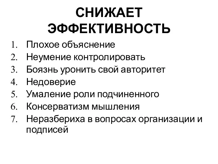 СНИЖАЕТ ЭФФЕКТИВНОСТЬ Плохое объяснение Неумение контролировать Боязнь уронить свой авторитет Недоверие Умаление