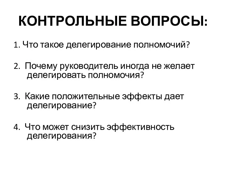 КОНТРОЛЬНЫЕ ВОПРОСЫ: 1. Что такое делегирование полномочий? 2. Почему руководитель иногда не