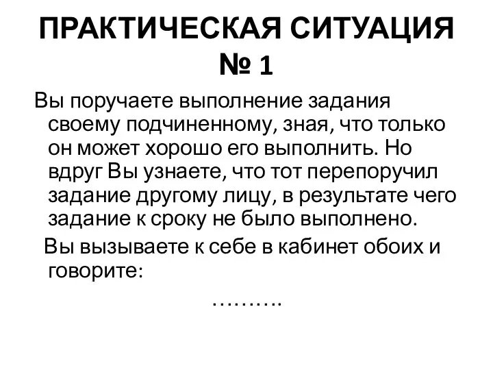 ПРАКТИЧЕСКАЯ СИТУАЦИЯ № 1 Вы поручаете выполнение задания своему подчиненному, зная, что