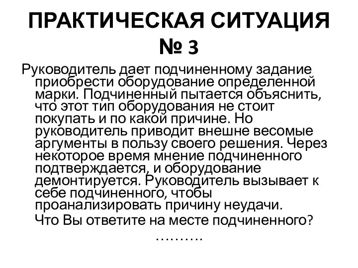 ПРАКТИЧЕСКАЯ СИТУАЦИЯ № 3 Руководитель дает подчиненному задание приобрести оборудование определенной марки.