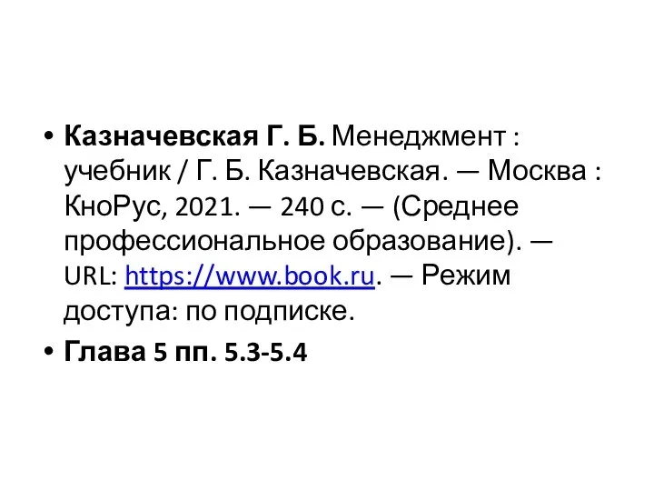 Казначевская Г. Б. Менеджмент : учебник / Г. Б. Казначевская. — Москва