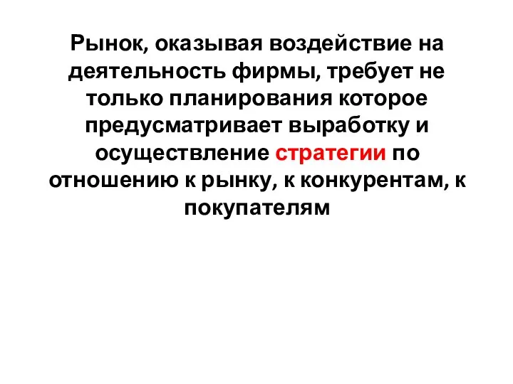 Рынок, оказывая воздействие на деятельность фирмы, требует не только планирования которое предусматривает