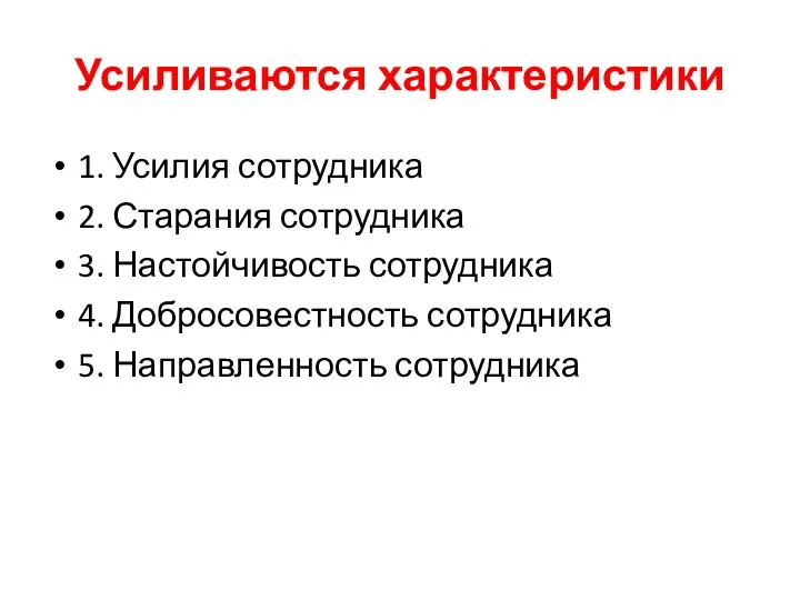 Усиливаются характеристики 1. Усилия сотрудника 2. Старания сотрудника 3. Настойчивость сотрудника 4.