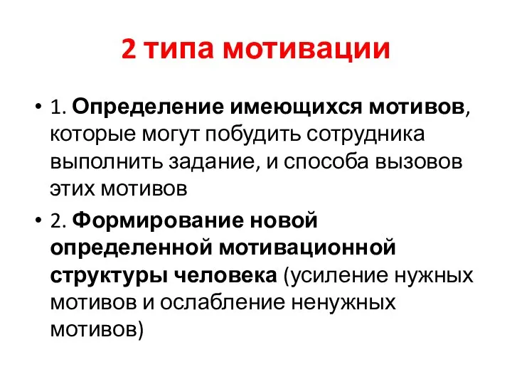 2 типа мотивации 1. Определение имеющихся мотивов, которые могут побудить сотрудника выполнить