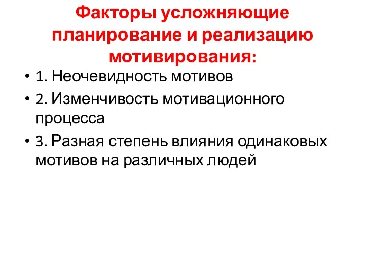 Факторы усложняющие планирование и реализацию мотивирования: 1. Неочевидность мотивов 2. Изменчивость мотивационного