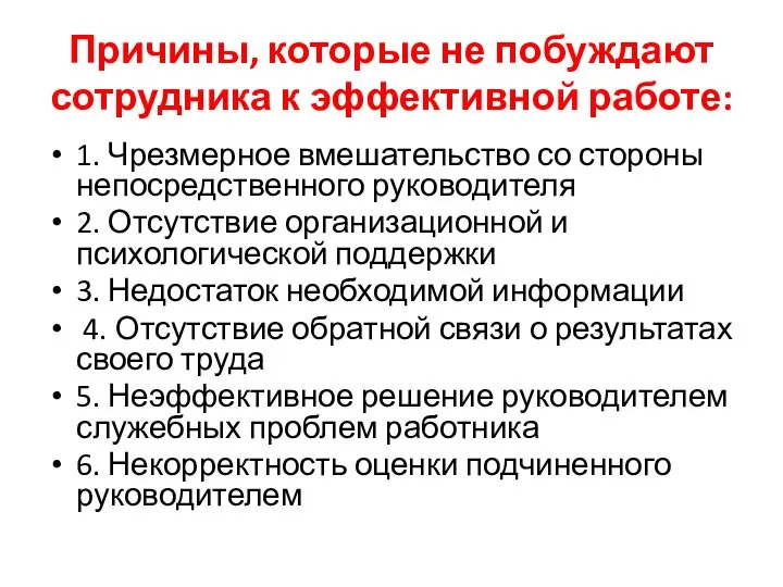 Причины, которые не побуждают сотрудника к эффективной работе: 1. Чрезмерное вмешательство со