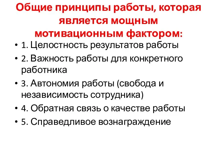 Общие принципы работы, которая является мощным мотивационным фактором: 1. Целостность результатов работы