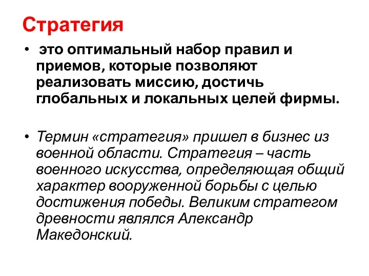 Стратегия это оптимальный набор правил и приемов, которые позволяют реализовать миссию, достичь