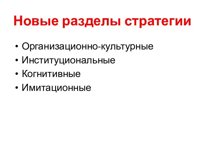 Новые разделы стратегии Организационно-культурные Институциональные Когнитивные Имитационные